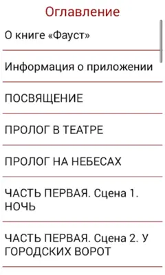 Фауст, Гете android App screenshot 0